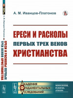 Ереси и расколы первых трех веков христианства Изд. стереотип
