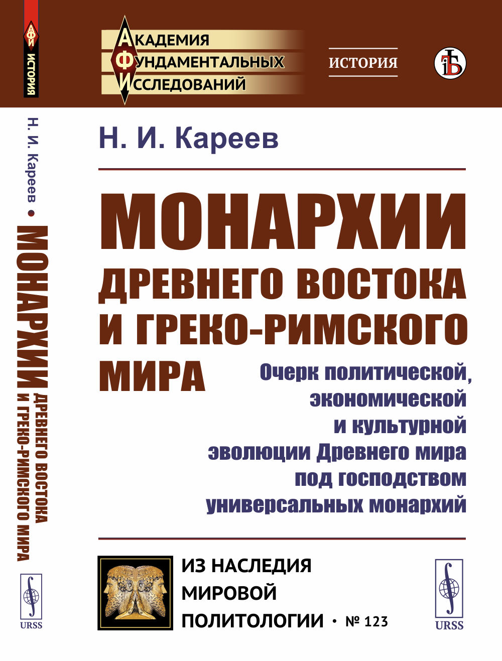 Монархии Древнего Востока и греко-римского мира: Очерк политической, экономической и культурной эволюции Древнего мира под господством универсальных монархий. №123 . Изд. стереотип