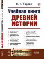 Учебная книга древней истории Изд. стереотип