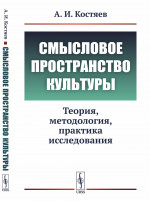 Смысловое ПРОСТРАНСТВО КУЛЬТУРЫ: Теория, методология, практика исследования. Изд. стереотип