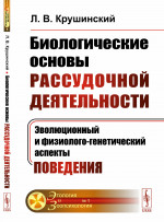 Биологические основы РАССУДОЧНОЙ ДЕЯТЕЛЬНОСТИ: Эволюционный и физиолого-генетический аспекты поведения. Изд. стереотип