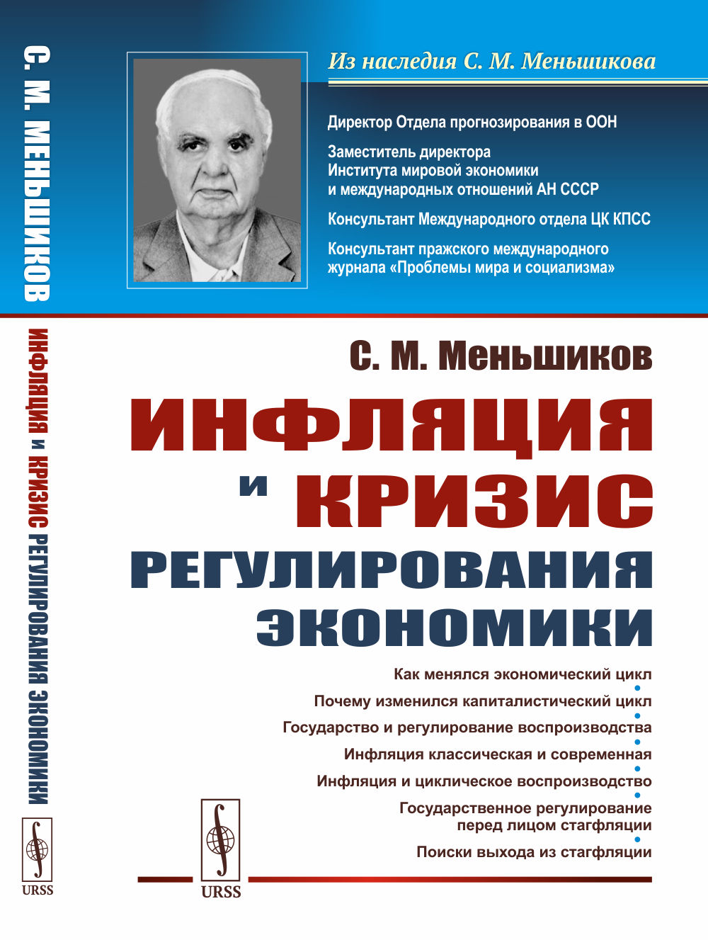 Инфляция и кризис регулирования экономики Изд. 2, стереотип