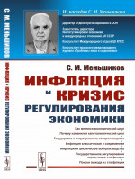 Инфляция и кризис регулирования экономики Изд. 2, стереотип