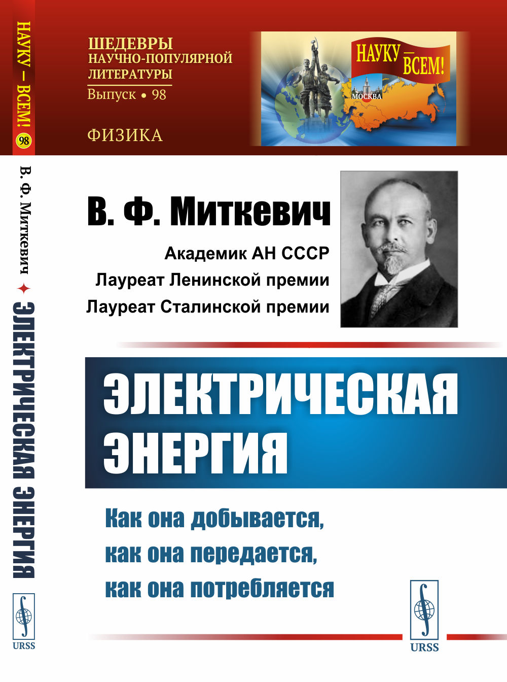 ЭЛЕКТРИЧЕСКАЯ ЭНЕРГИЯ: как она ДОБЫВАЕТСЯ, как она ПЕРЕДАЕТСЯ, как она ПОТРЕБЛЯЕТСЯ. № 98 . Изд. стереотип