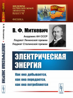ЭЛЕКТРИЧЕСКАЯ ЭНЕРГИЯ: как она ДОБЫВАЕТСЯ, как она ПЕРЕДАЕТСЯ, как она ПОТРЕБЛЯЕТСЯ. № 98 . Изд. стереотип