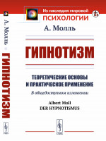 ГИПНОТИЗМ: Теоретические основы и практическое применение. В ОБЩЕДОСТУПНОМ ИЗЛОЖЕНИИ. Пер. с нем. Изд. стереотип