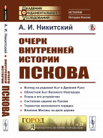 Очерк внутренней истории Пскова №20 . Изд. стереотип