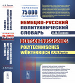 Немецко-русский политехнический словарь: 75 000 терминов. Изд. стереотип