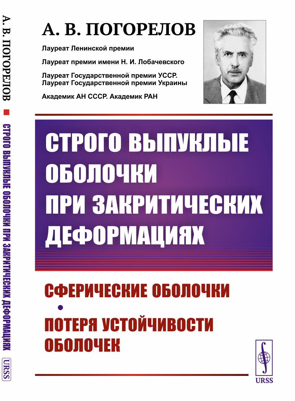 Строго выпуклые оболочки при закритических деформациях: Сферические оболочки. Потеря устойчивости оболочек. Изд. 2