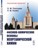 Физико-химические основы неорганической химии. Пер.с англ. Изд. 2