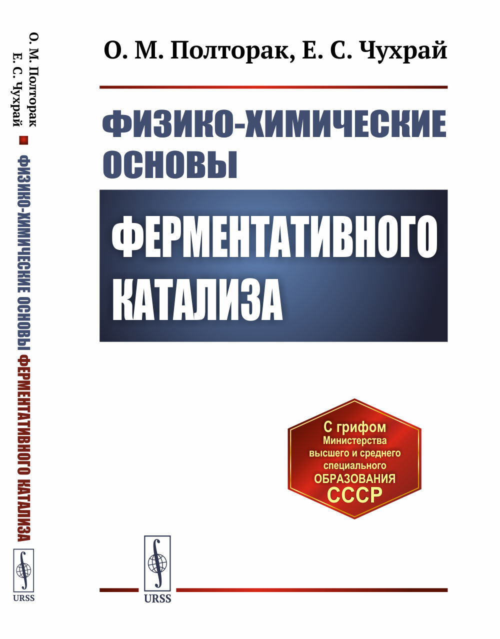 Физико-химические основы ферментативного катализа Изд. 2, стереот