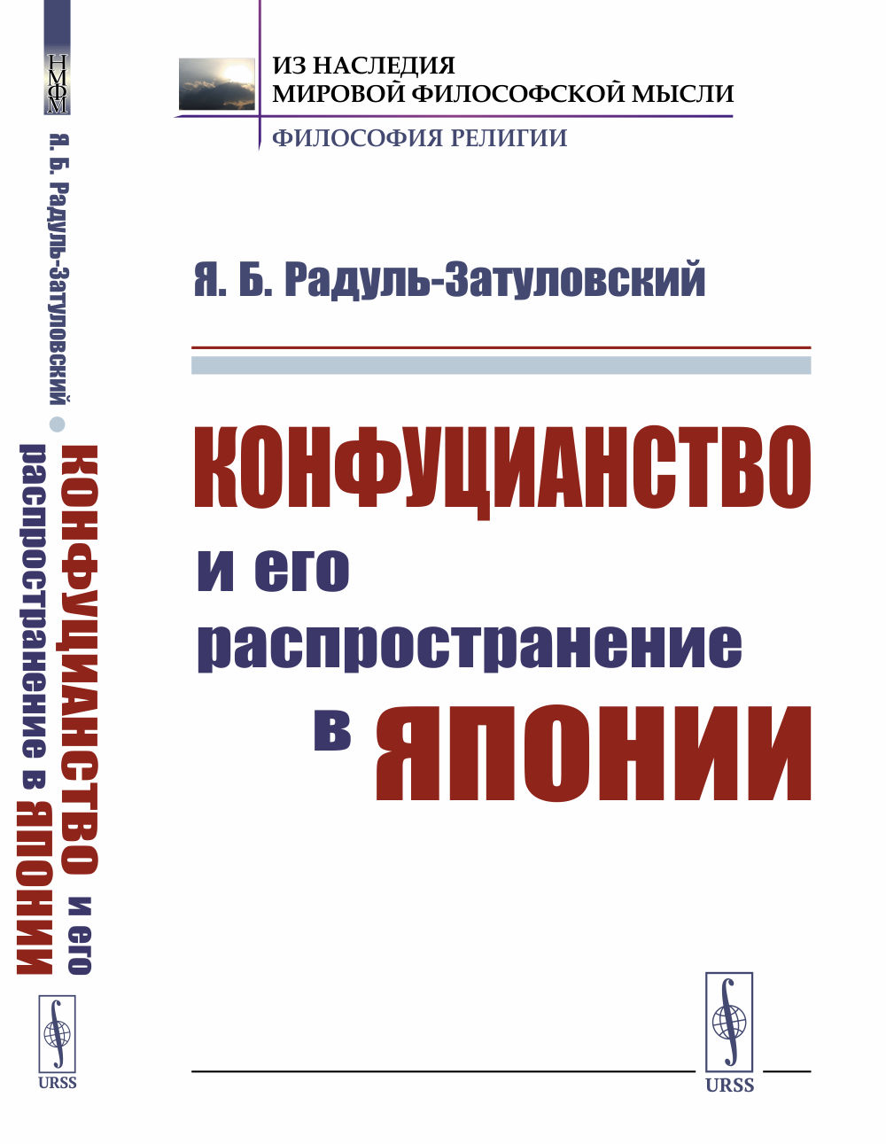 Конфуцианство и его распространение в Японии Изд. стереотип