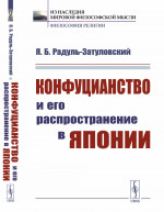 Конфуцианство и его распространение в Японии Изд. стереотип