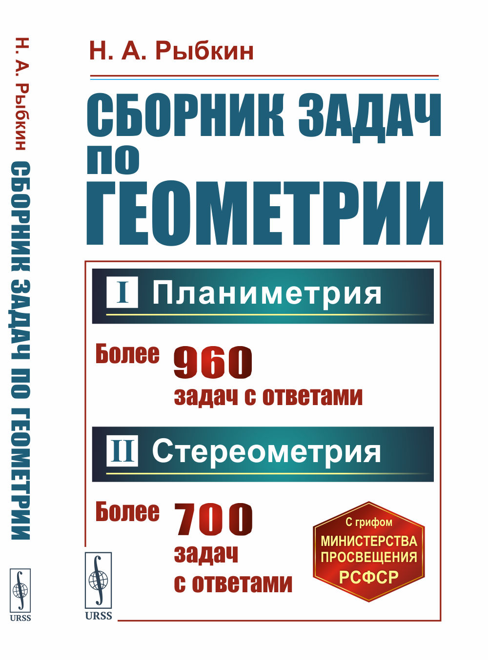 Сборник задач по геометрии. В двух частях: Планиметрия (для 6–9 классов средней школы). Стереометрия (для 9 и 10 классов средней школы). Ч. I, II. Изд. стереотип