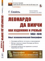 Леонардо да Винчи как художник и ученый (1452--1519): Опыт психологической биографии. Пер. с фр