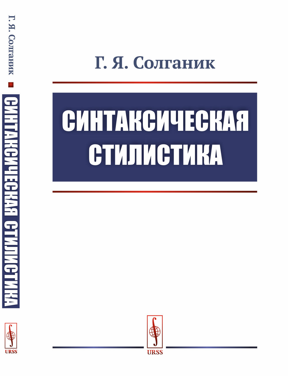 Синтаксическая стилистика Изд. стереотип