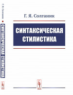 Синтаксическая стилистика Изд. стереотип