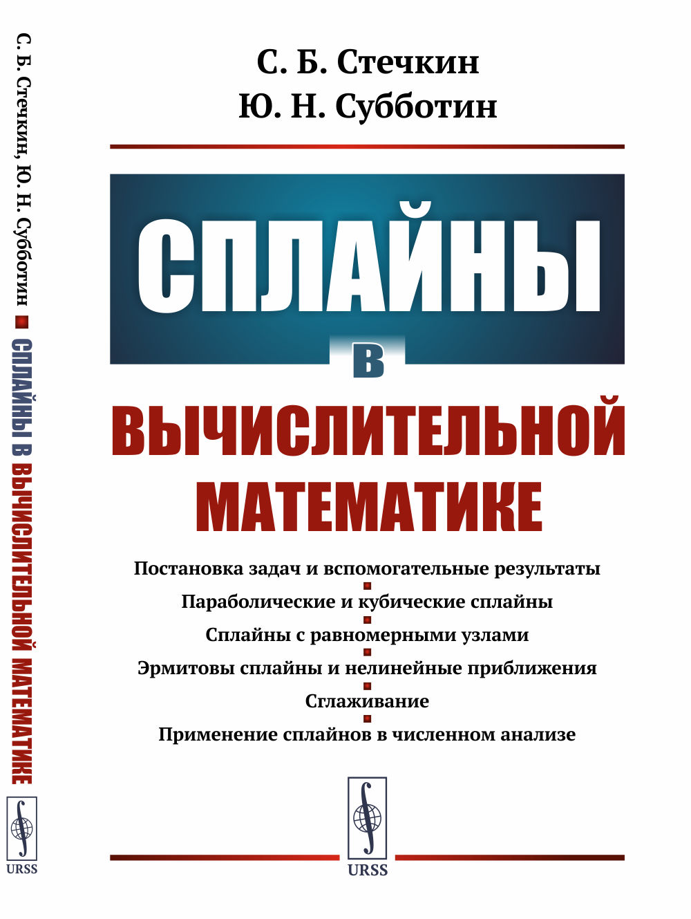 Сплайны в вычислительной математике Изд. 2