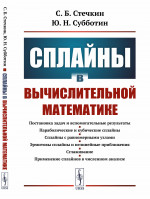 Сплайны в вычислительной математике Изд. 2