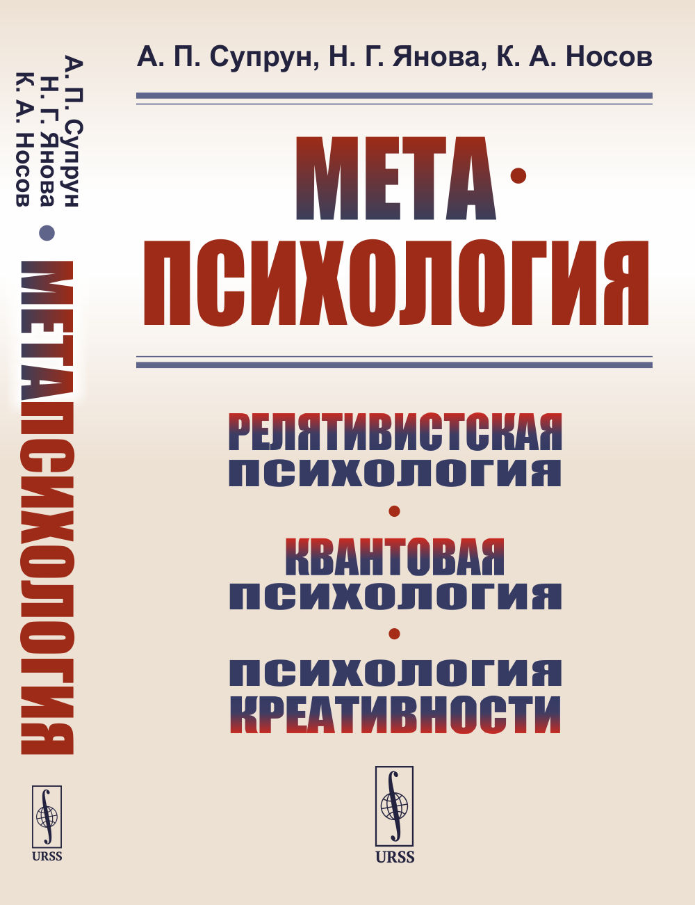 МЕТАПСИХОЛОГИЯ: Релятивистская психология. Квантовая психология. Психология креативности. Психология дзен: коаны. Экспериментальные исследования. Изд. стереотип
