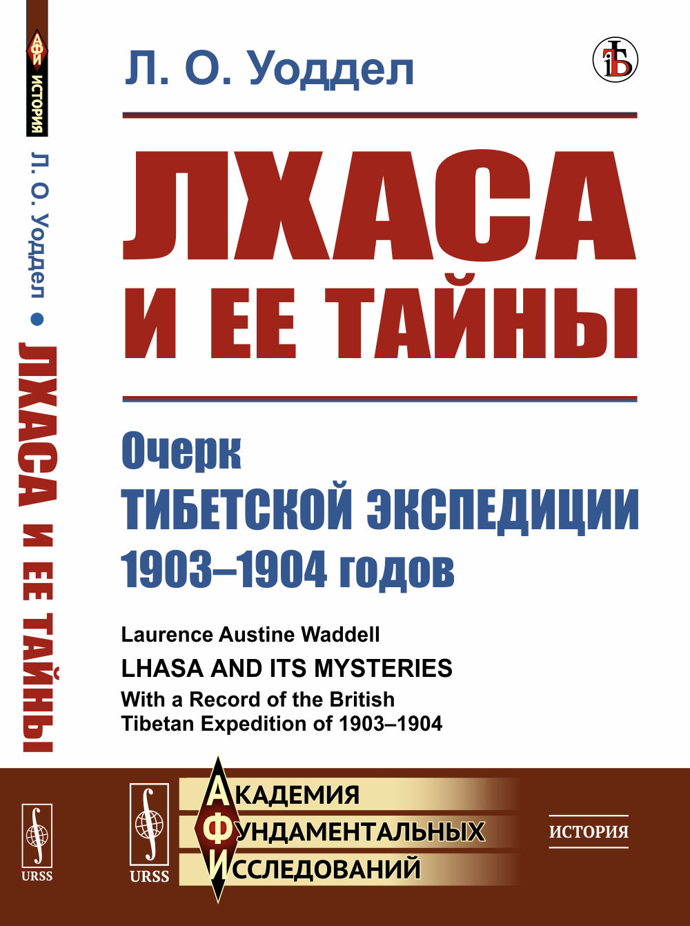 Лхаса и ее тайны: Очерк Тибетской экспедиции 1903–1904 годов. Пер. с англ. Изд. стереотип