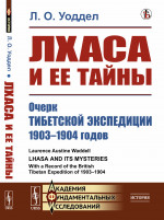 Лхаса и ее тайны: Очерк Тибетской экспедиции 1903–1904 годов. Пер. с англ. Изд. стереотип