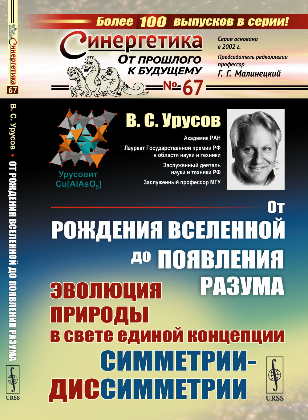 От рождения ВСЕЛЕННОЙ до появления РАЗУМА: Эволюция природы в свете единой концепции симметрии-диссимметрии. № 67 . Изд. стереотип