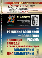 От рождения ВСЕЛЕННОЙ до появления РАЗУМА: Эволюция природы в свете единой концепции симметрии-диссимметрии. № 67 . Изд. стереотип