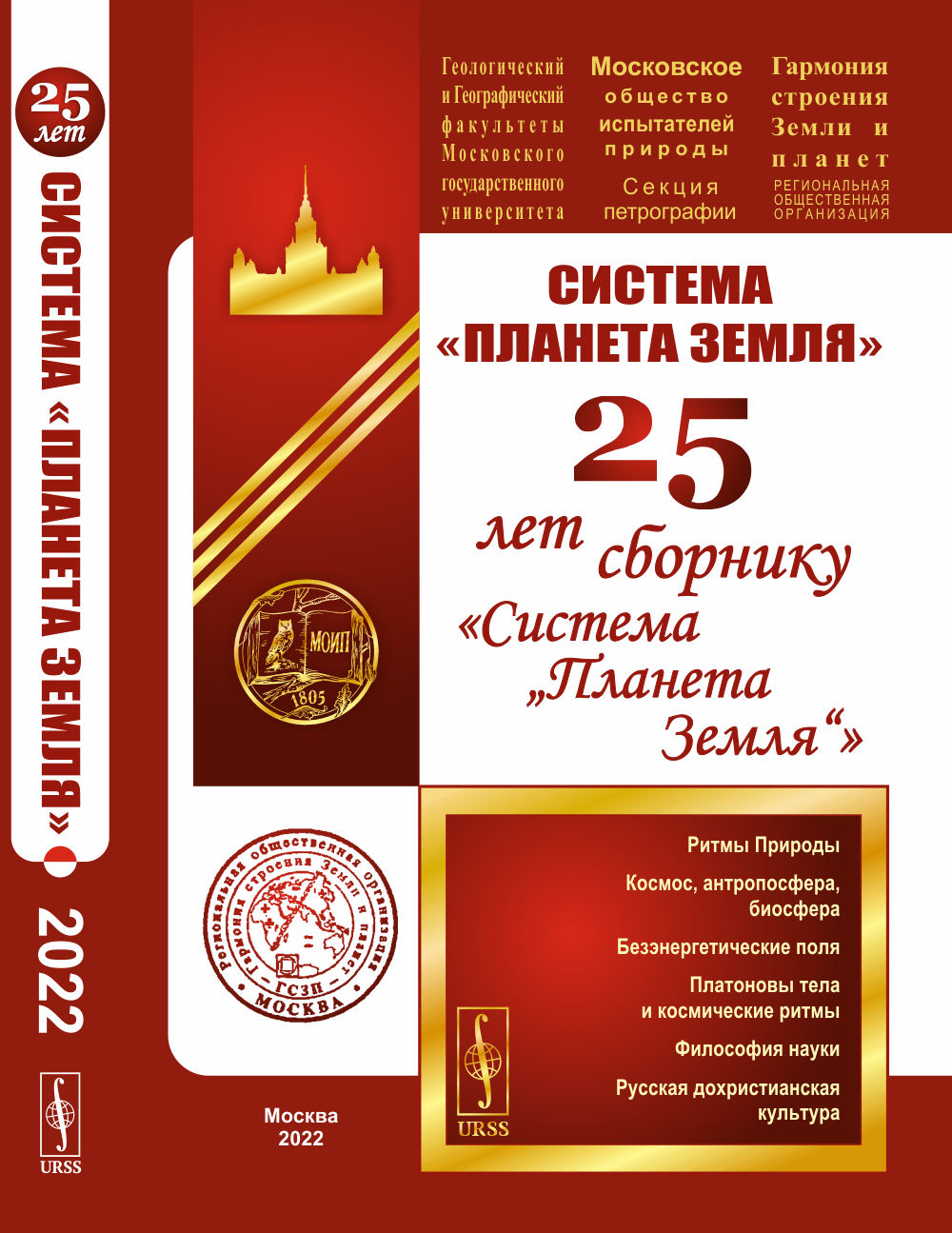 Система «Планета Земля»: 25 лет сборнику «Система „Планета Земля“»