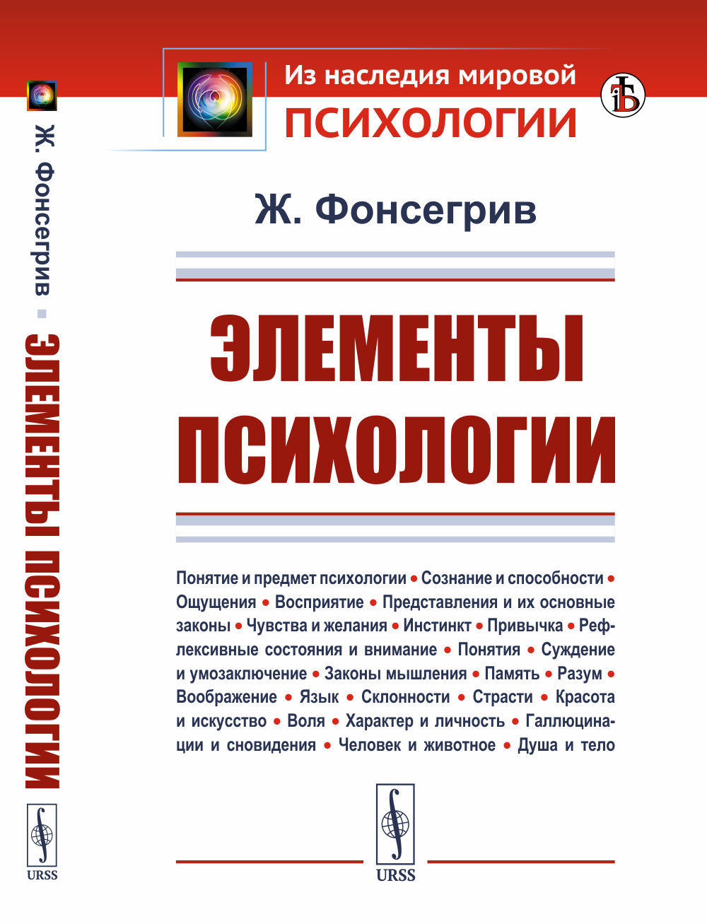 Элементы психологии: Понятие и предмет психологии. Сознание и способности. Ощущения. Восприятие. Представления и их основные законы. Чувства и желания. Инстинкт. Привычка. Рефлексивные состояния и внимание. Понятия. Суждение и умозаключение. Законы м