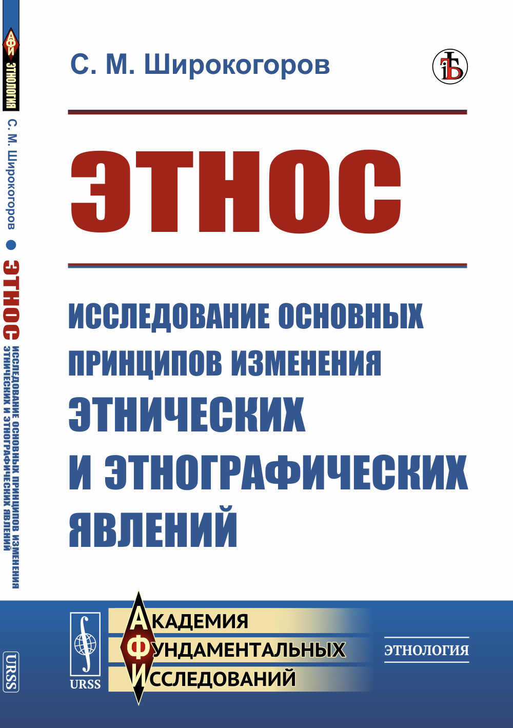 Этнос: Исследование основных принципов изменения этнических и этнографических явлений. Изд. стереотип