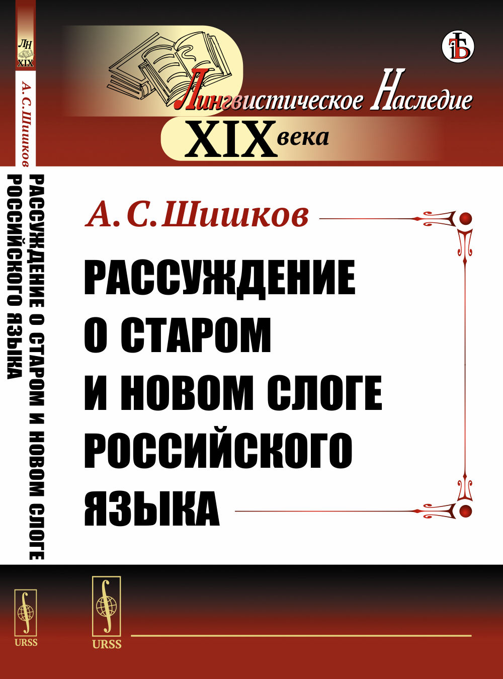Рассуждение о старом и новом слоге российского языка Изд. стереотип