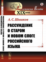 Рассуждение о старом и новом слоге российского языка Изд. стереотип