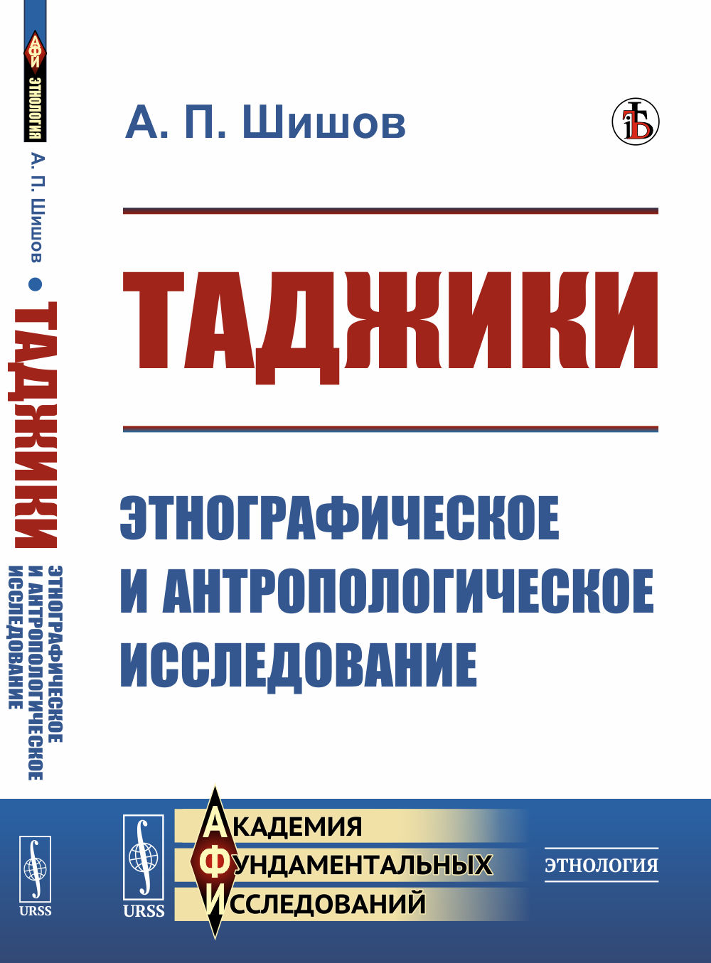 ТАДЖИКИ: Этнографическое и антропологическое исследование. Изд. стереотип
