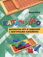 Катамино. Варианты игр и заданий с фигурками катамино