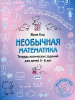 Необычная математика. Тетрадь логических заданий для детей 5–6 лет