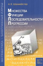 Множества. Функции. Последовательности. Прогрессии (6-е издание)
