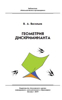 Геометрия дискриминанта (2-е, стереотипное)