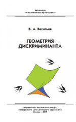 Геометрия дискриминанта (2-е, стереотипное)