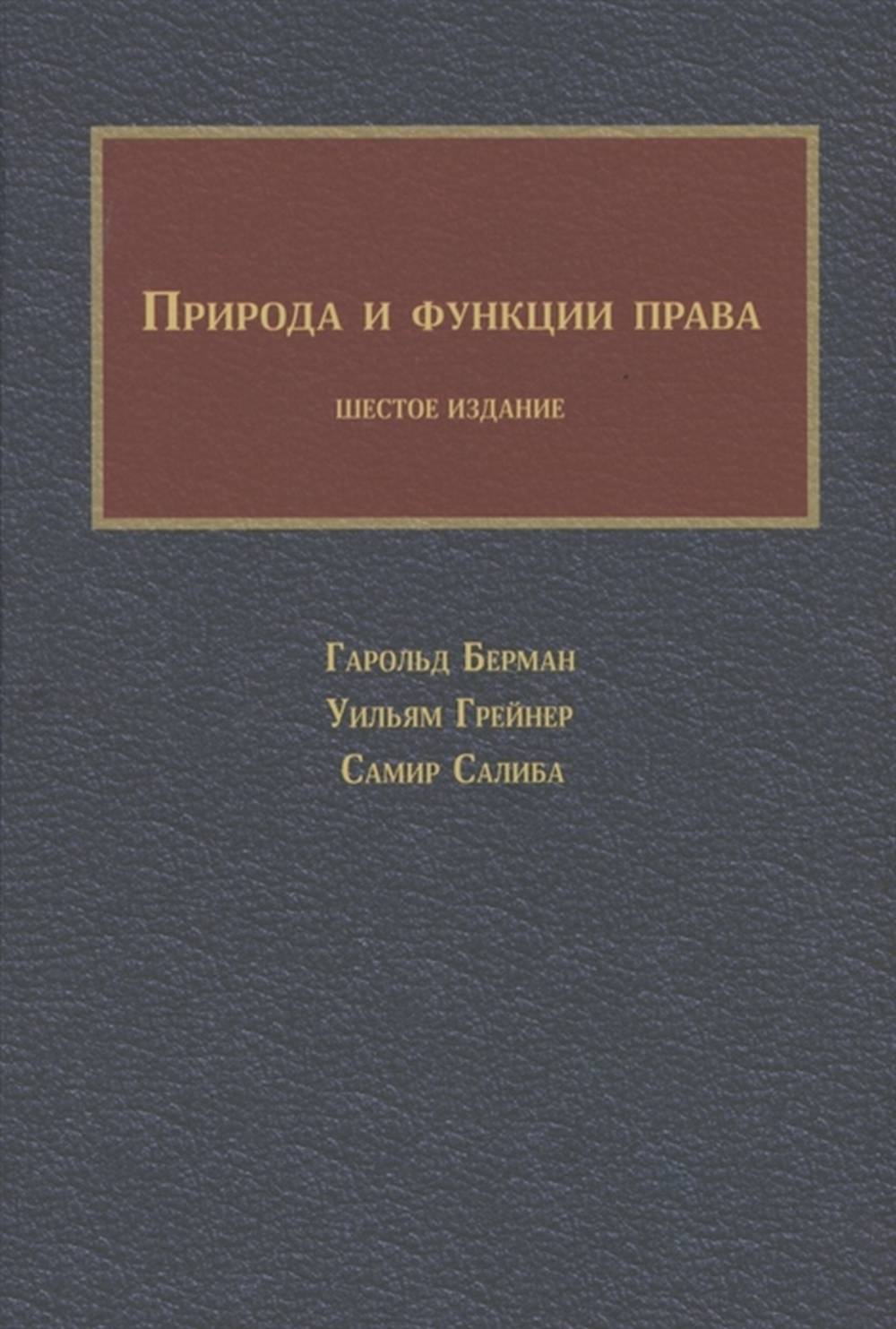 ПРИРОДА И ФУНКЦИИ ПРАВА. (Классический учебник по системе ПРЕЦЕДЕНТНОГО ПРАВА)