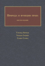 ПРИРОДА И ФУНКЦИИ ПРАВА. (Классический учебник по системе ПРЕЦЕДЕНТНОГО ПРАВА)