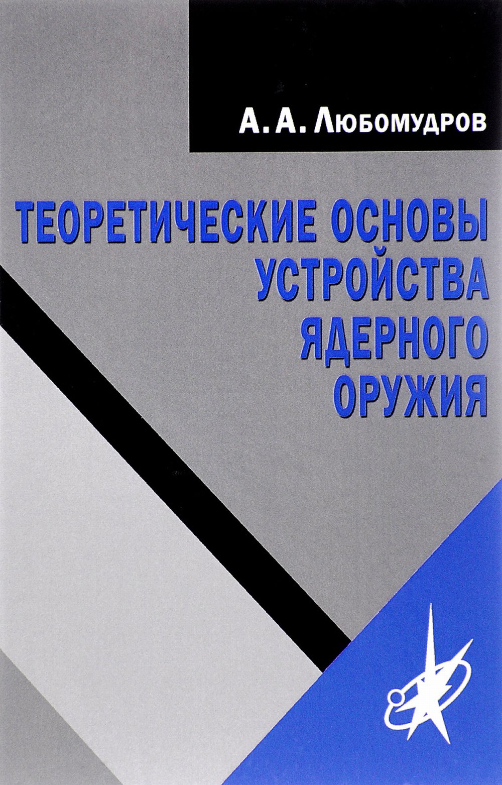 Теоретические основы устройства ядерного оружия Изд. 3