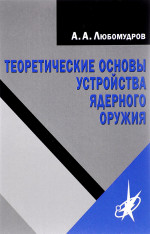 Теоретические основы устройства ядерного оружия Изд. 3