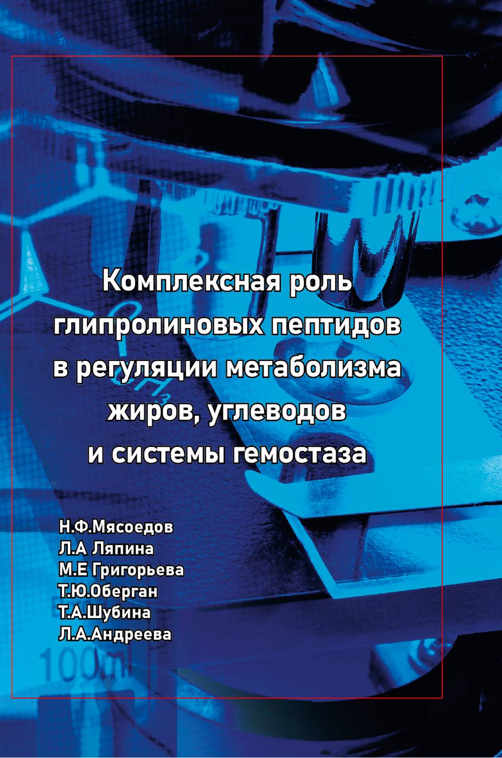 Комплексная роль глипролиновых пептидов в регуляции метаболизма жиров, углеводов и системы гемостаза