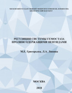 Регуляция системы гемостаза пролинсодержащими пептидами