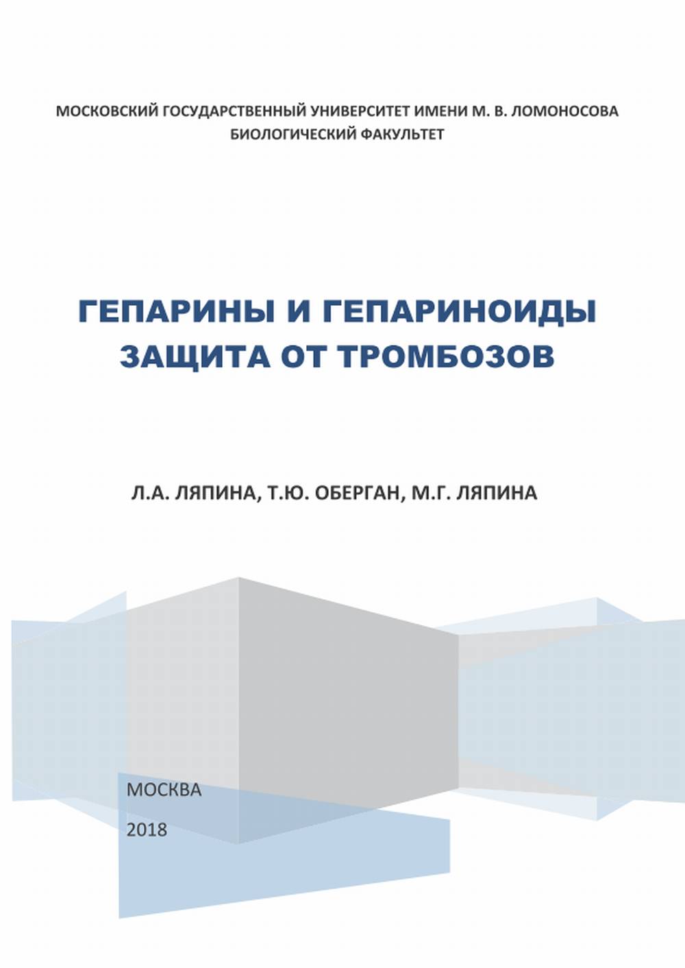 Гепарины и гепариноиды. Защита от тромбозов