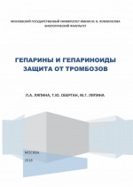 Гепарины и гепариноиды. Защита от тромбозов