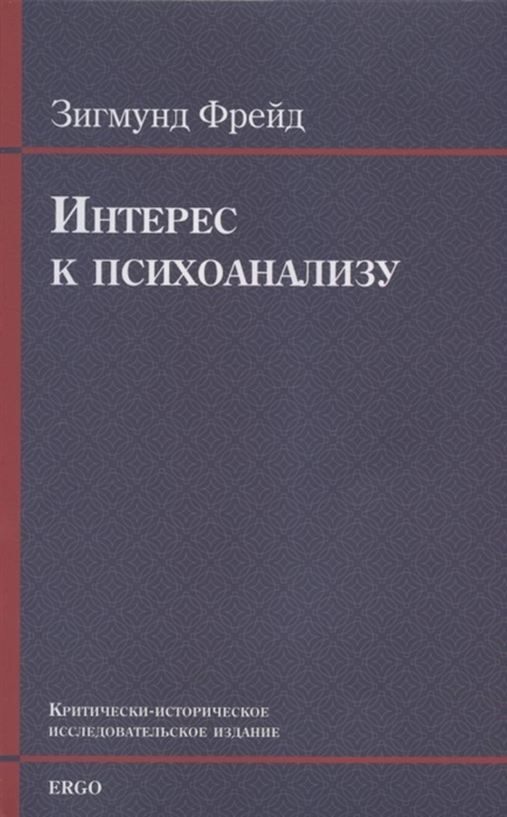 Интерес к психоанализу