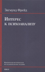 Интерес к психоанализу