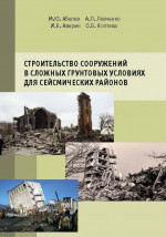 Строительство сооружений в сложных грунтовых условиях для сейсмических районов